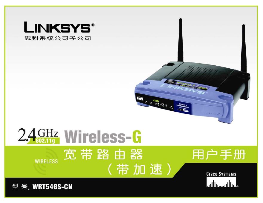LINKSYS WRT54GS-CN路由器 用户手册