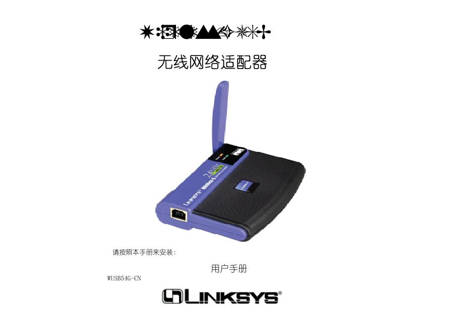 Linksys 无线网络适配器 用户手册