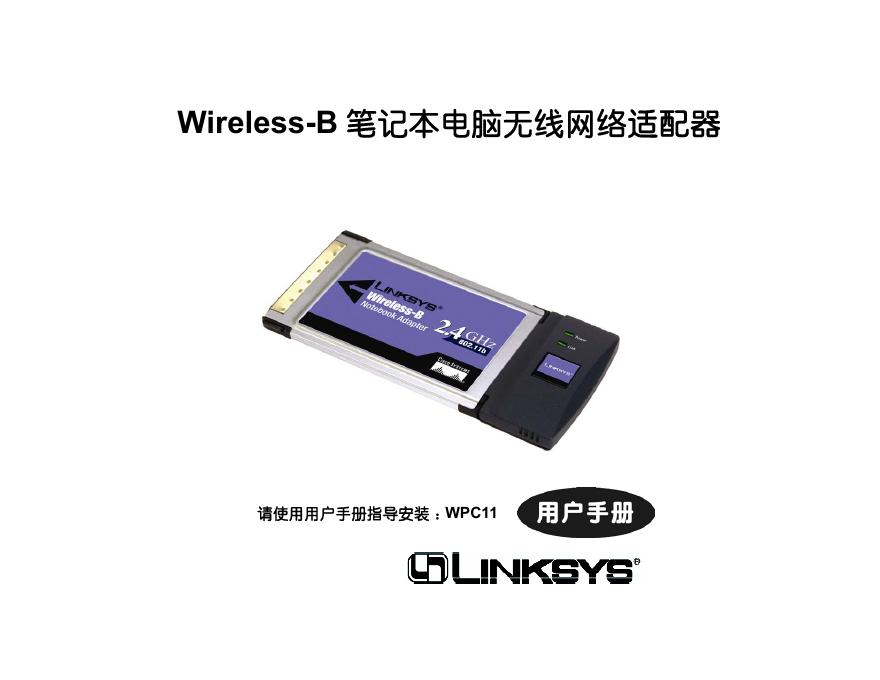 LINKSYS WPC11网络适配器 用户手册