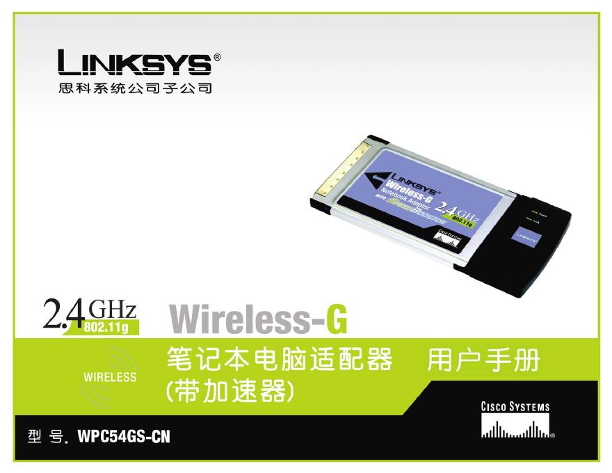 LINKSYS WPC54GS-CN 笔记本电脑适配器 用户手册