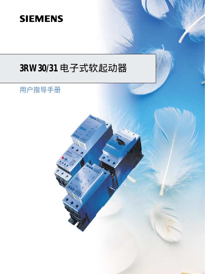 西门子 3RW30/31电子式软起动器 用户指导手册
