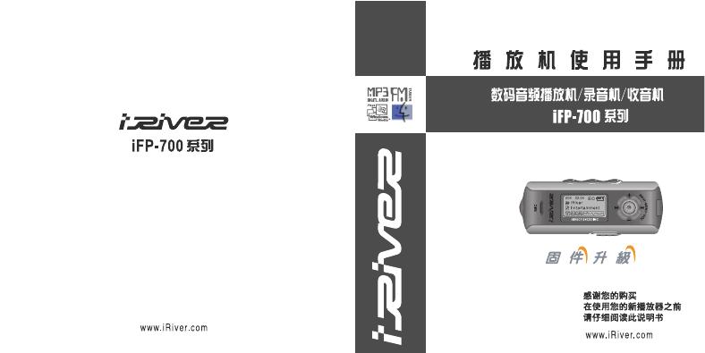 iriver iFP-700系列 播放机 使用手册