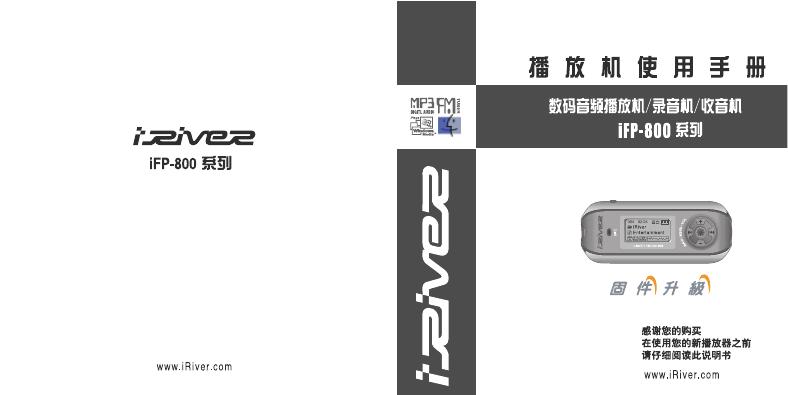 iriver IFP-800系列 播放机 使用手册