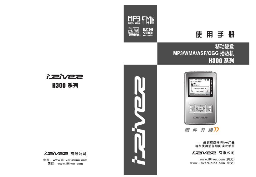 iriver H300系列 移动硬盘 MP3/WMA/ASF/OGG 播放机 使用手册