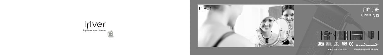iriver N10播放器 用户手册