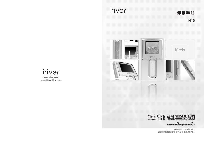 iriver H10播放器 使用手册