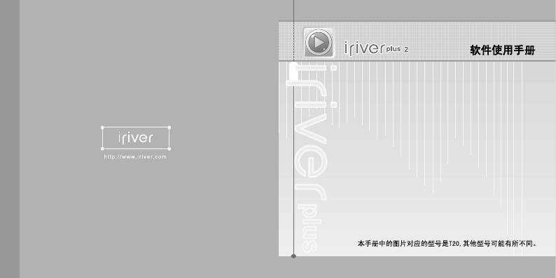 iriver plus 2 软件 使用手册