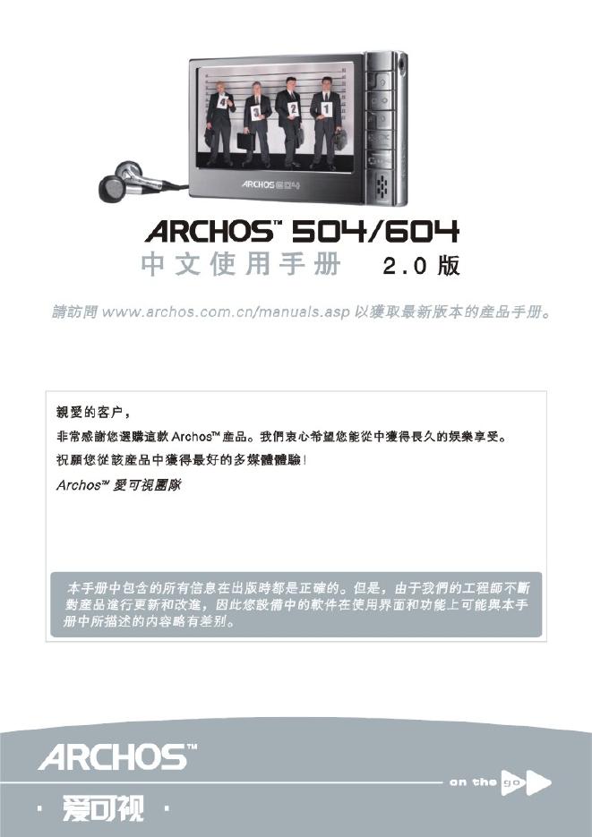 ARCHOS 504/604 使用手册 2.0版(1)(1)