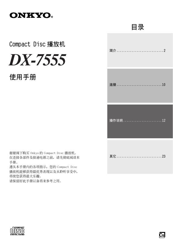 ONKYO DX-7555 Compact Disc 播放機 使用手册