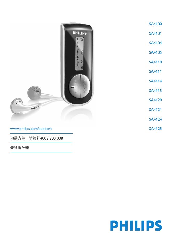 Philips SA4100 SA4101 SA4104 SA4105 SA4110 SA4111 SA4114 SA4115 SA4120 SA4121 SA4124 SA4125 音频播放器 用户手册