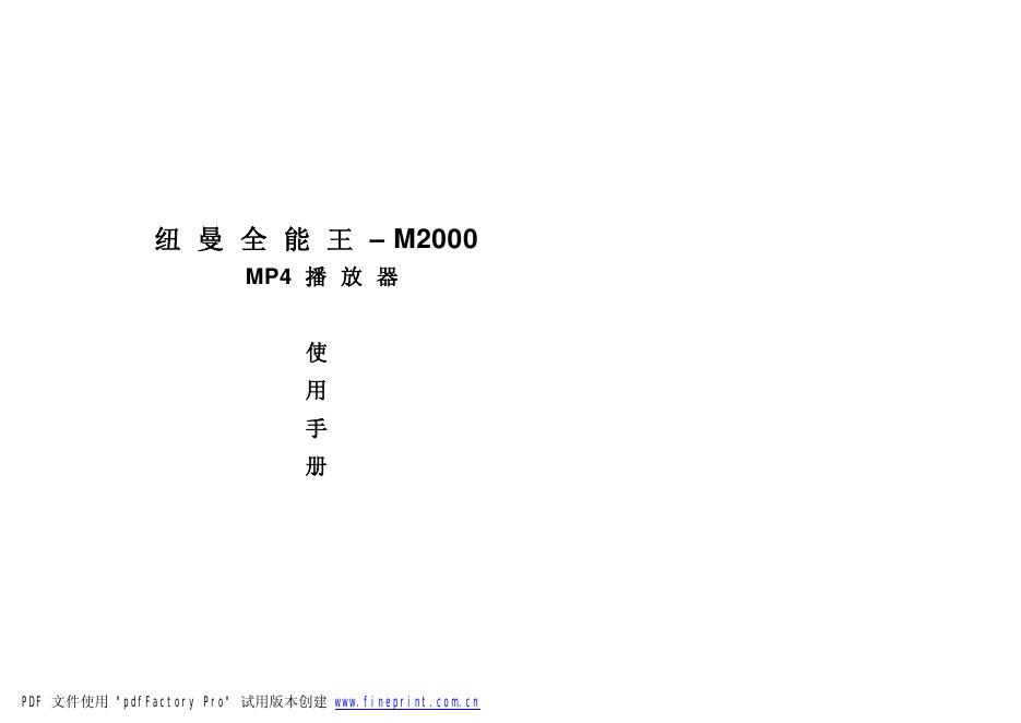 纽曼全能王 M2000 MP4播放器 使用手册
