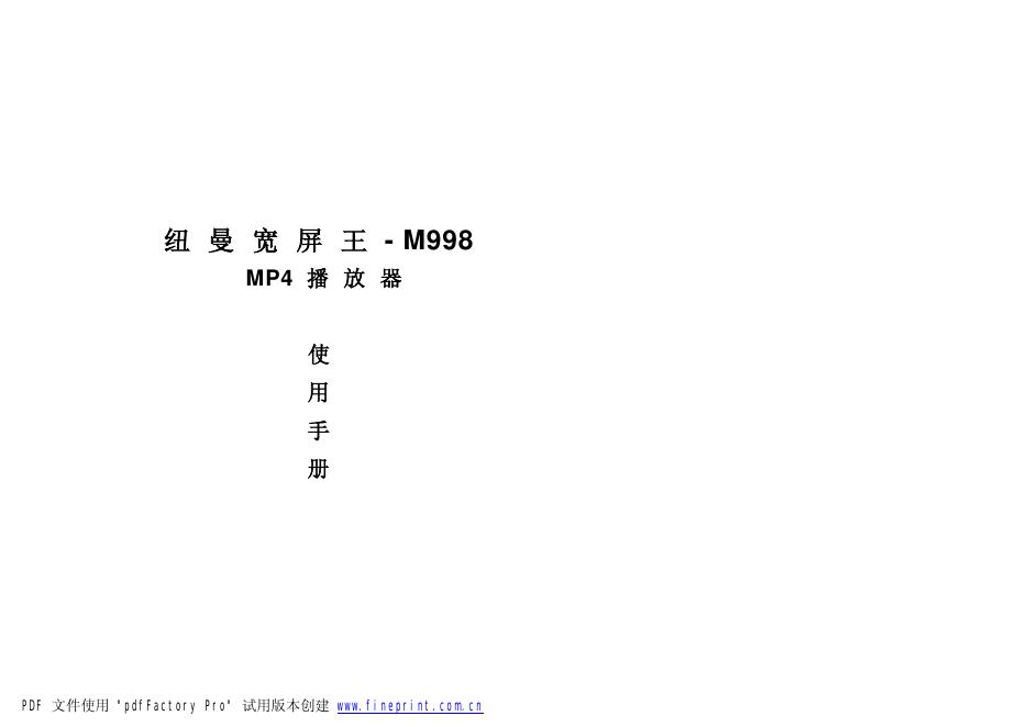 纽曼宽屏王 M998 MP4播放器 使用手册