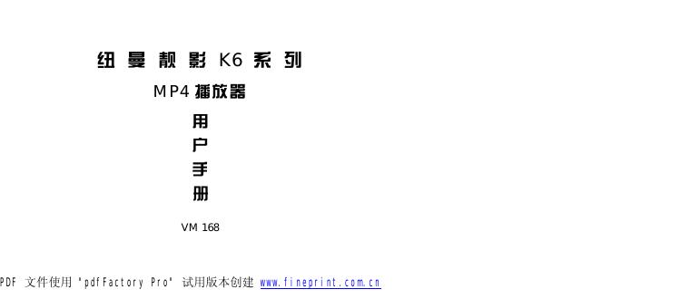 纽曼靓影 K6系列MP4播放器 用户手册