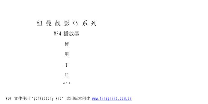 纽曼 靓影K5系列MP4播放器 使用手册