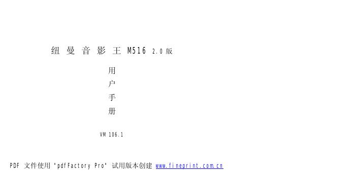 纽曼音影王 M516 2.0版用户手册
