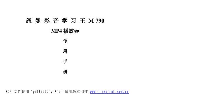 纽曼影音学习王M790 MP4播放器 使用手册