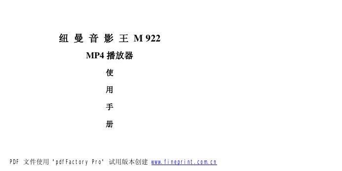 纽曼音影王 M922 MP4播放器 使用手册