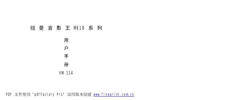 纽曼音影王 M818系列 用户手册