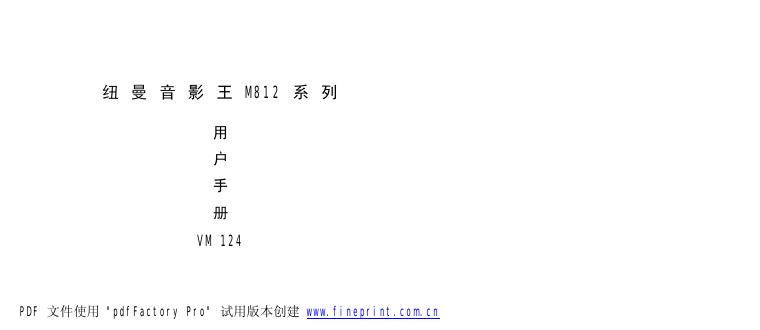 纽曼音影王 M812系列 用户手册