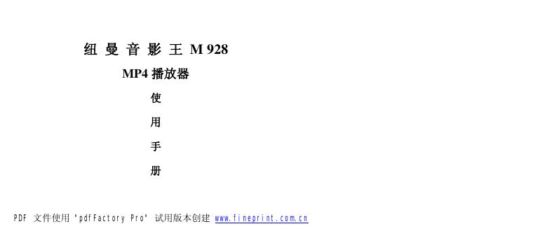 纽曼音影王 M928 MP4播放器 使用手册