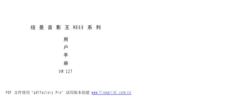 纽曼音影王 M868系列 用户手册