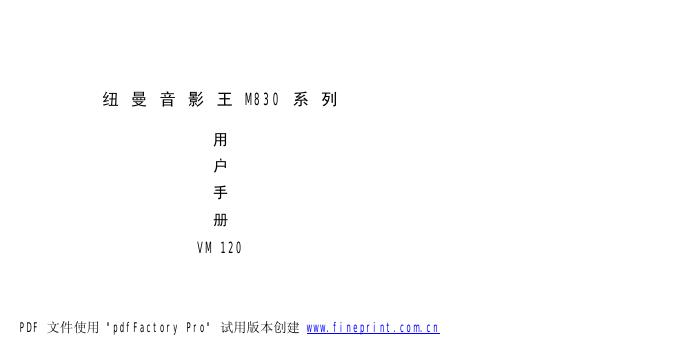 纽曼音影王 M 830系列 用户手册
