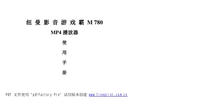纽曼影音游戏霸 M780 MP4播放器 使用手册