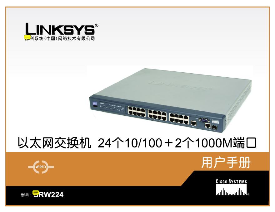 LINKSYS SRW224交换机 用户手册