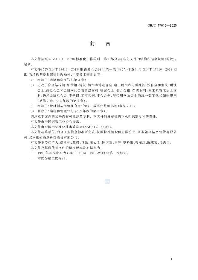 GB/T 17616-2025 钢铁及合金牌号统一数字代号体系