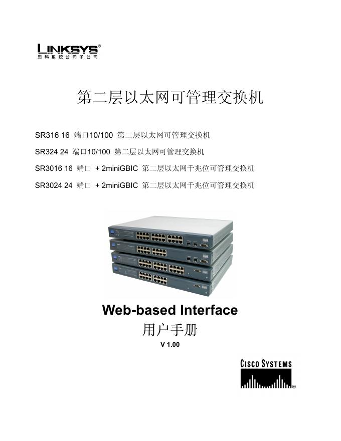 LINKSYS SR316/324/3016/3024交换机 用户手册