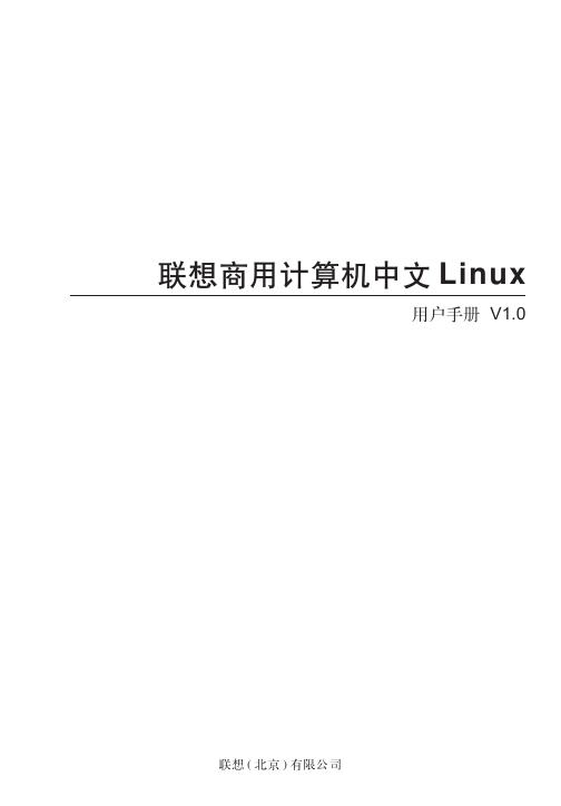 联想 商用计算机中文 Linux 用户手册