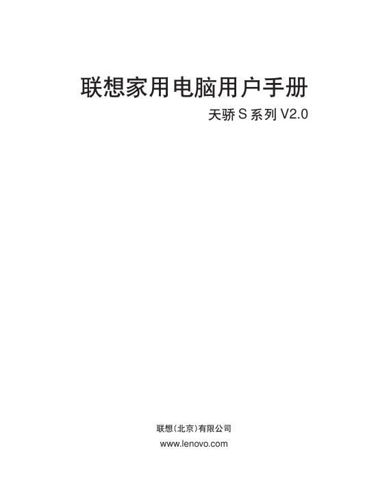 联想 天骄 S系列 家用电脑用户手册