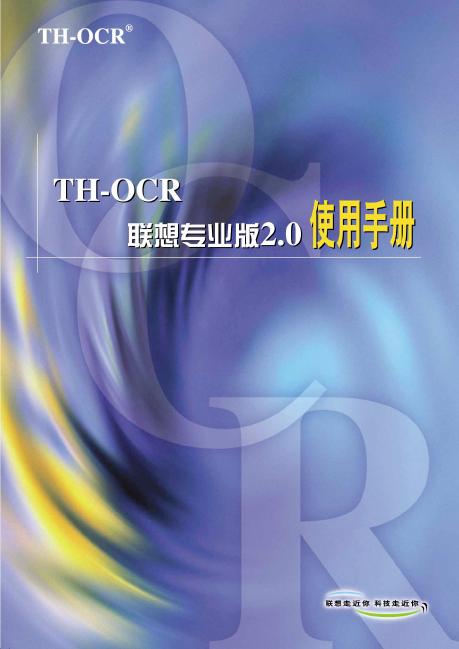 联想 TH-OCR 使用手册