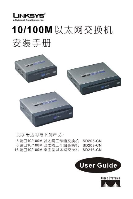 LINKSYS 10/100M以太网交换机 安装手册