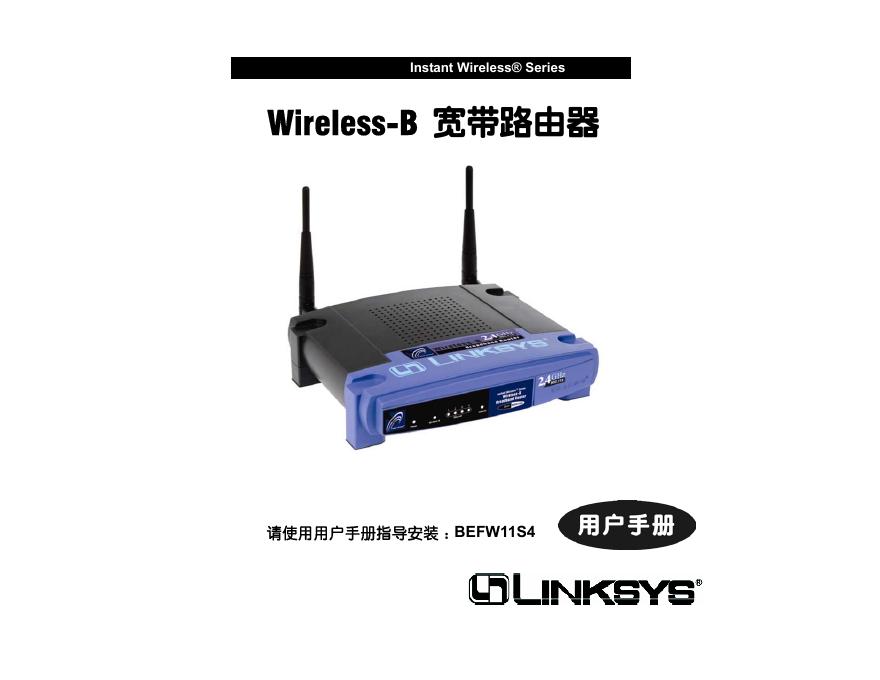 LINKSYS BEFW11S4 Wireless-B 宽带路由器 用户手册