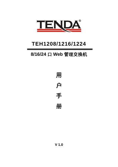 TENDA TEH1208/1216/1224 Web 管理交换机 用户手册