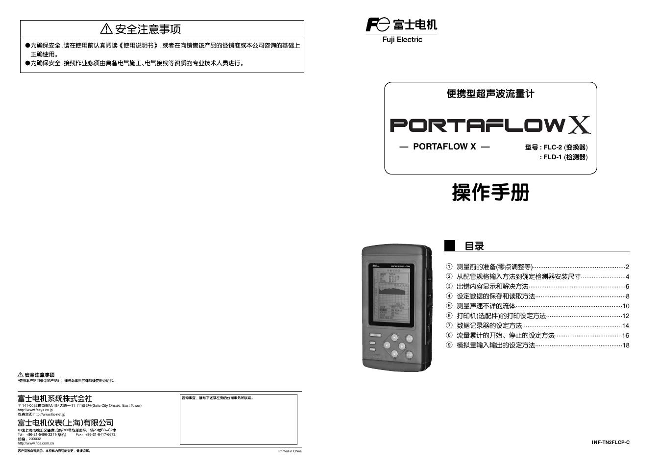 富士电机 FLC-2/FLD-1便携型超声波流量计 操作手册