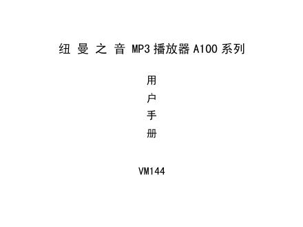 纽曼之音 MP3 播放器 A100 系列 用户手册