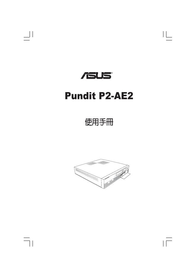 华硕 Pundit P2-AE2 使用手册