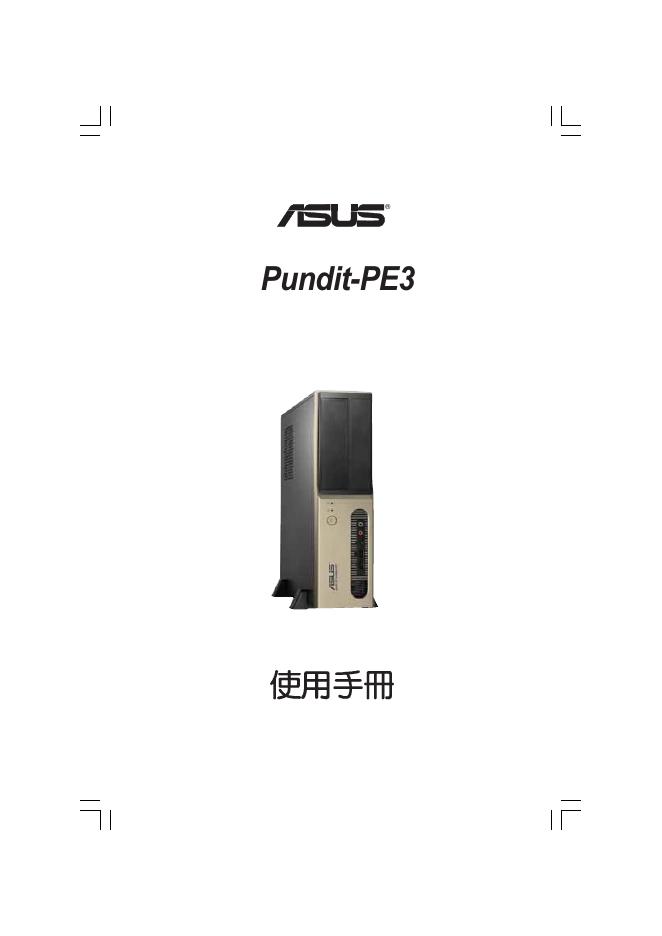 华硕 Pundit-PE3个人电脑 使用手册