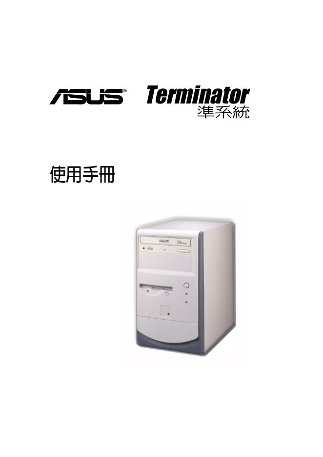 华硕 TERMINATOR 使用手册