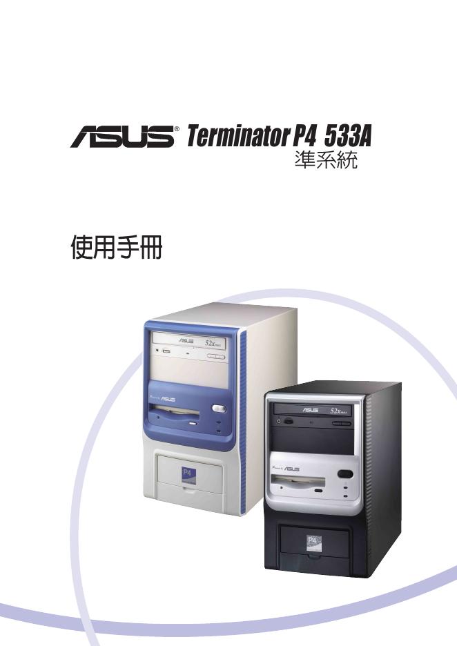 华硕 Terminator P4 533A 使用手册
