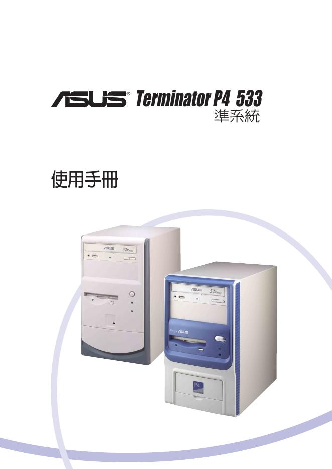 华硕 Terminator P4 533 使用手册