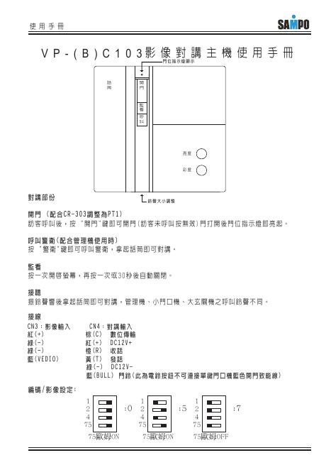 SAMPO VP-(B)C103影像对讲主机 使用手册