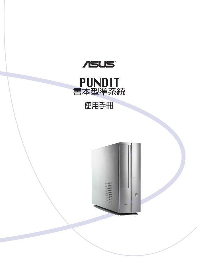 华硕 PUNDIT 书本型准系统 使用手册