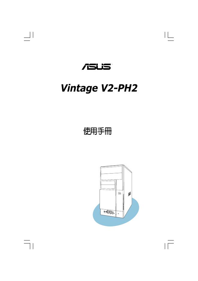 华硕 Vintage V2-PH2 使用手册