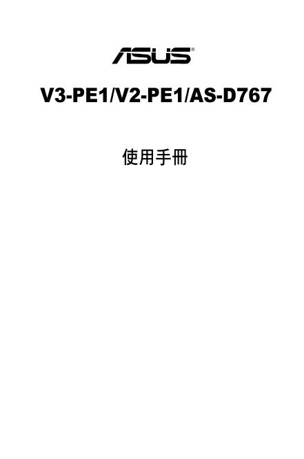 华硕 V3-PE1/V2-PE1/AS-D767 使用手册