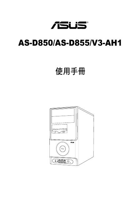 华硕 AS-D850/AS-D855/V3-AH1 使用手册