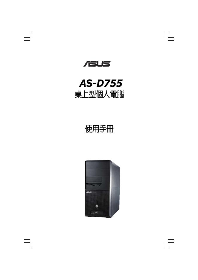 华硕 AS-D755个人电脑 使用手册