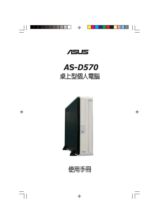 华硕 AS-D570个人电脑 使用手册
